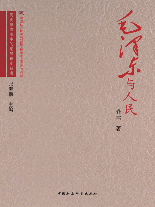 Title details for 毛泽东与人民( Mao Zedong and People) by 龚云 - Available